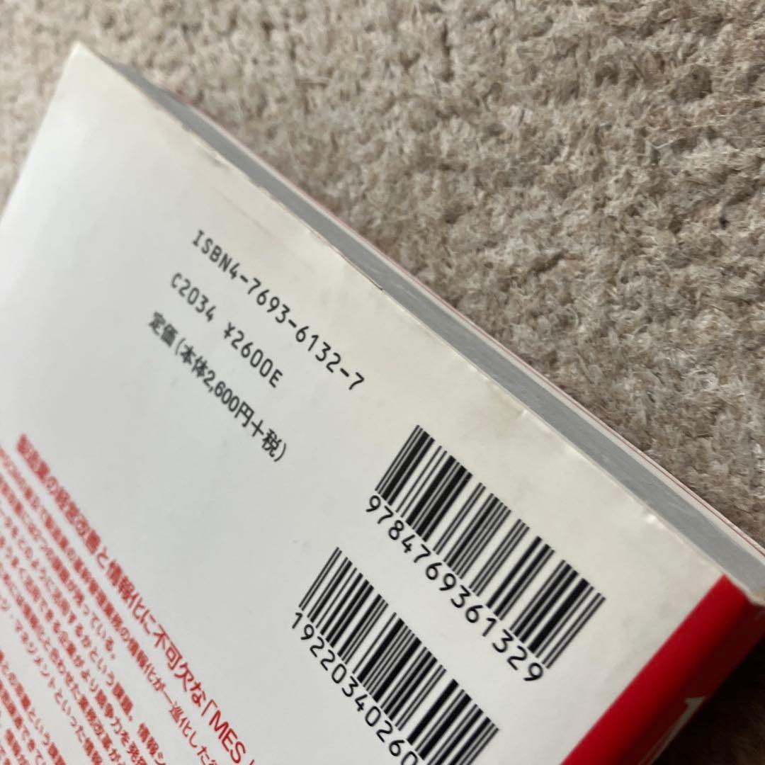 MES入門 : ERP,SCMの世界と生産現場を結ぶ情報システム : 製造業の…