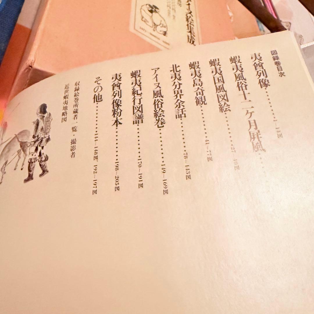 お年玉価格‼️カムイ‼️限定千部『アイヌ絵集成 』高倉新一郎　編図録　解説2巻
