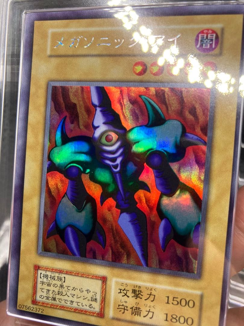 鑑定書つき【ARS10】メガソニックアイ 遊戯王 初期 リミテッドエディション1