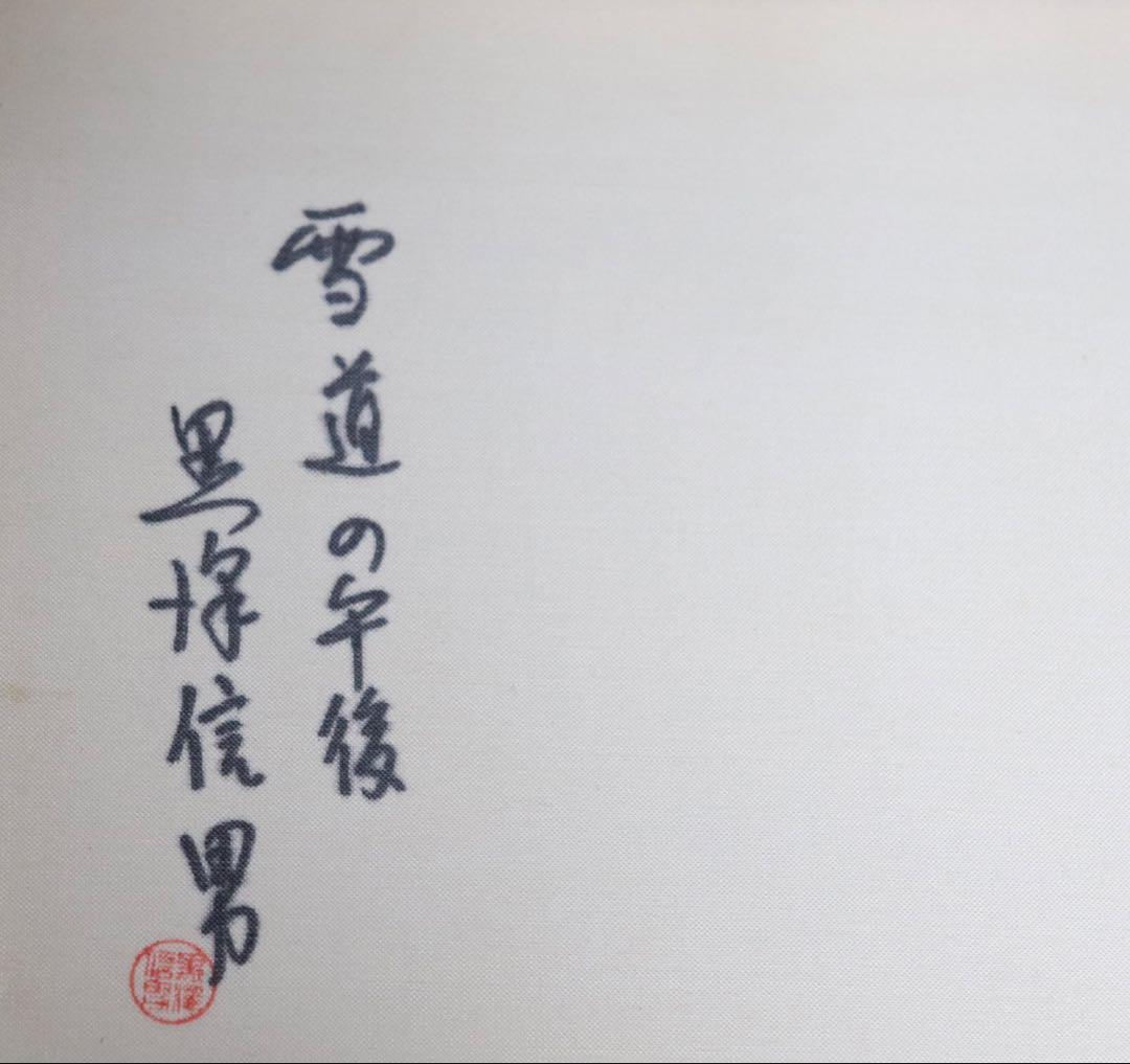 黒澤信男作　雪道の午後　油彩絵　直筆　額装　本人サインあり　箱入　送料込み