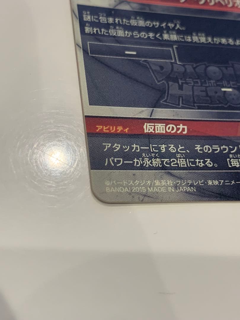 ドラゴンボールヒーローズ　仮面のサイヤ人 HGD1-SEC2