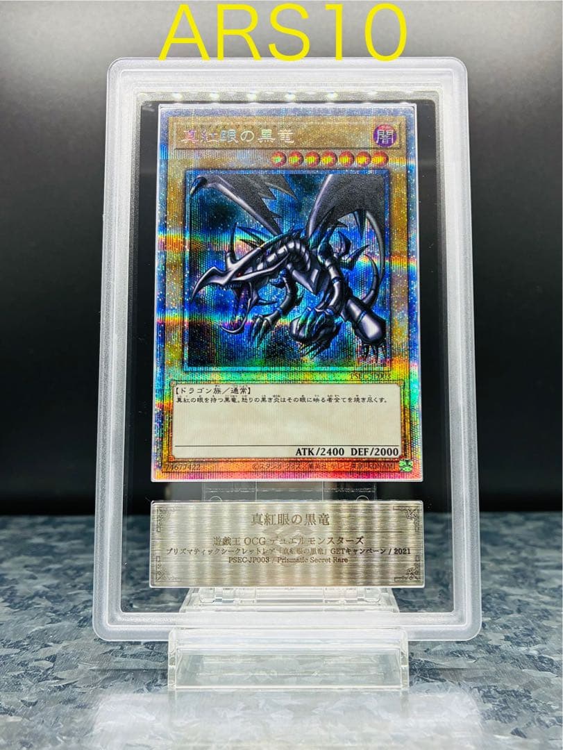 遊戯王　真紅眼の黒竜　プリズマ　ARS10