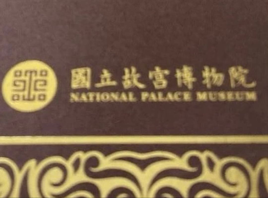 純金粉使用画 八駿圓 国立故宮博物院 台湾 風景画 木製額 新品