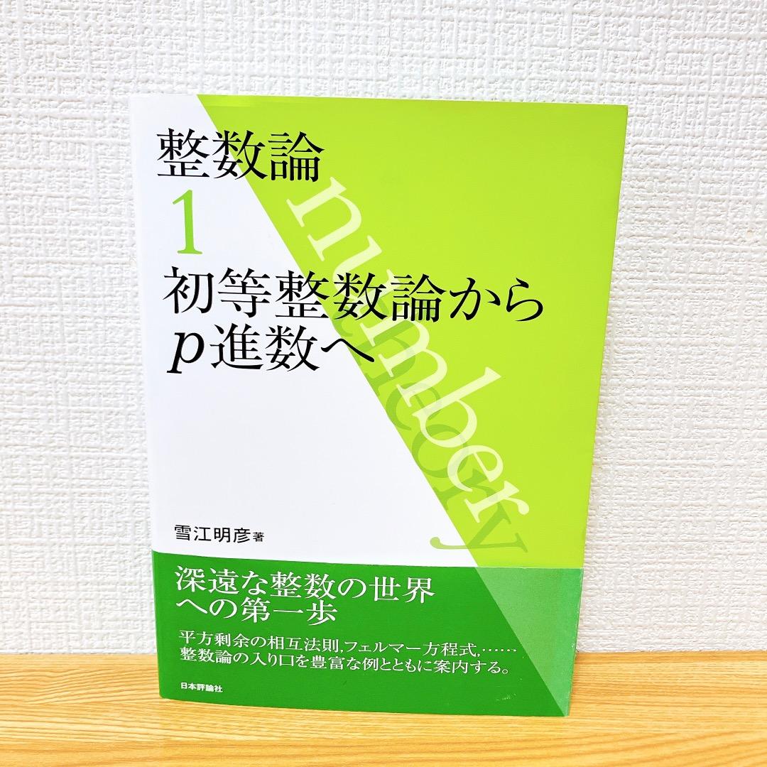 整数論1 2 3 3冊セット 初等整数論からp進数へ 代数的整数論の基礎