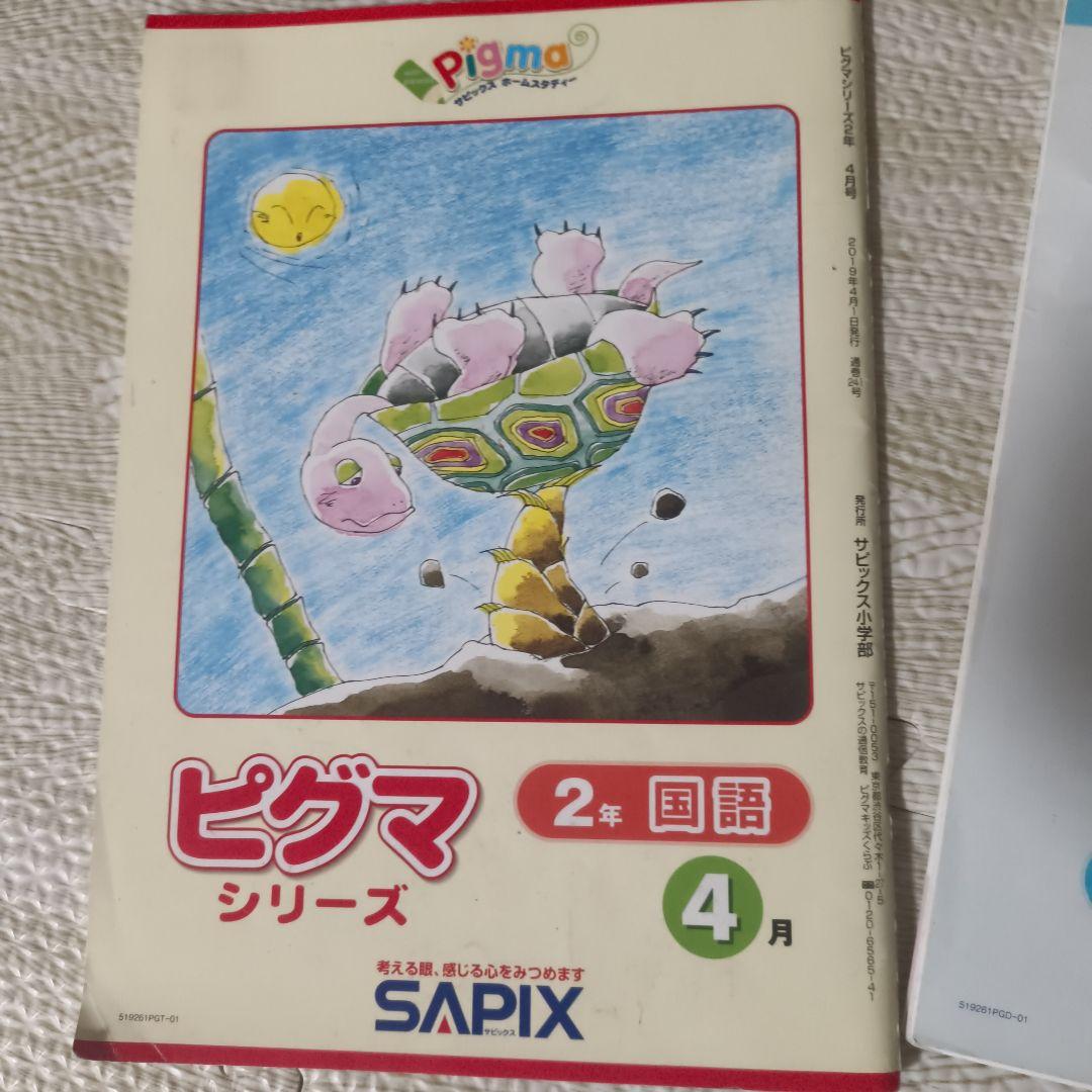 ピグマキッズくらぶ　2年生　サピックス　教材　中学受験