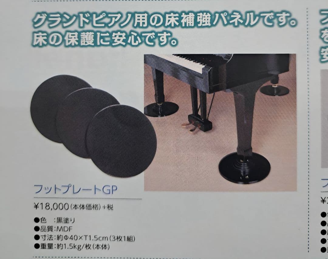 グランドピアノ用　床補強プレート