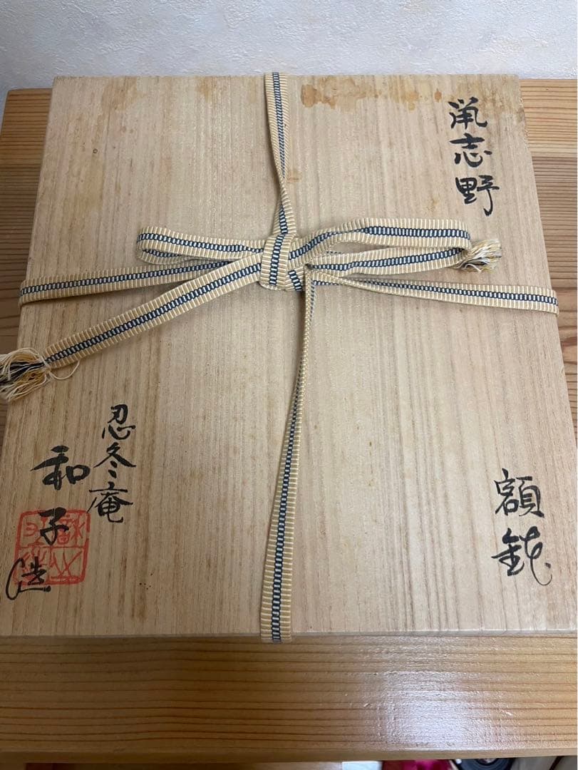 桐箱入り！忍冬庵　佐藤和子造　鼡志野　額鉢