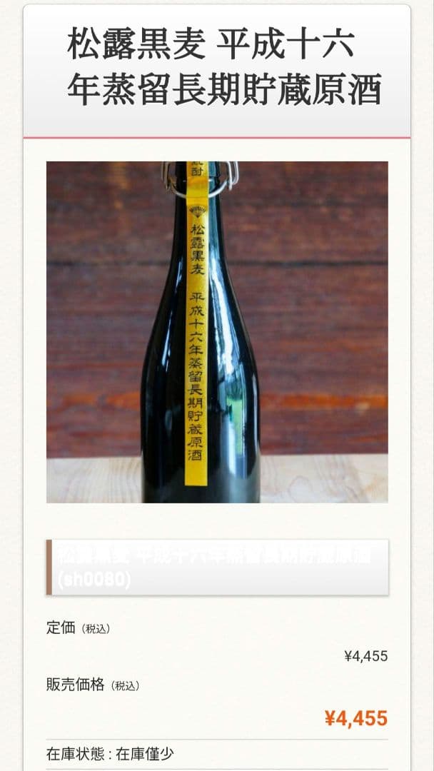 や*ま様 尾鈴山山ねこ　松露黒麦平成16年蒸留長期貯蔵原酒　㐂六紅芋　深海うなぎ