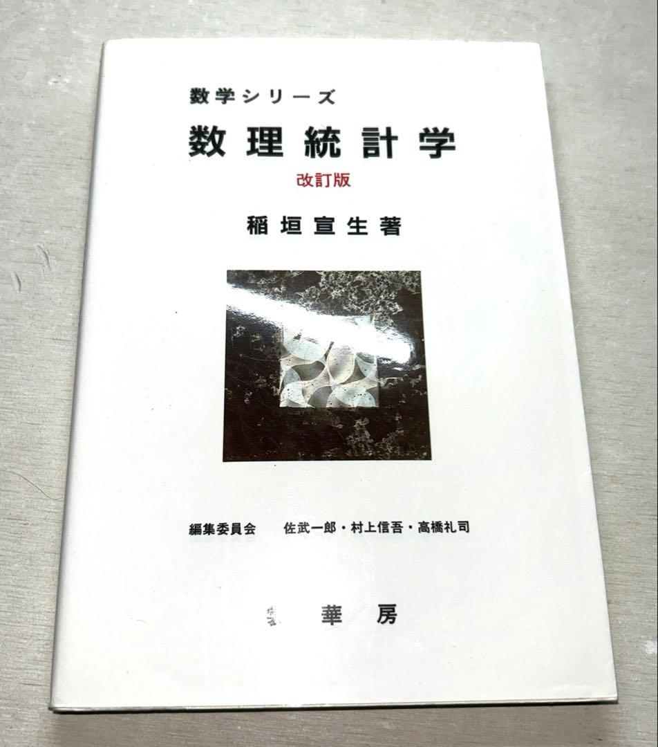 【ビンテージ】統計学 第2版他8冊セット