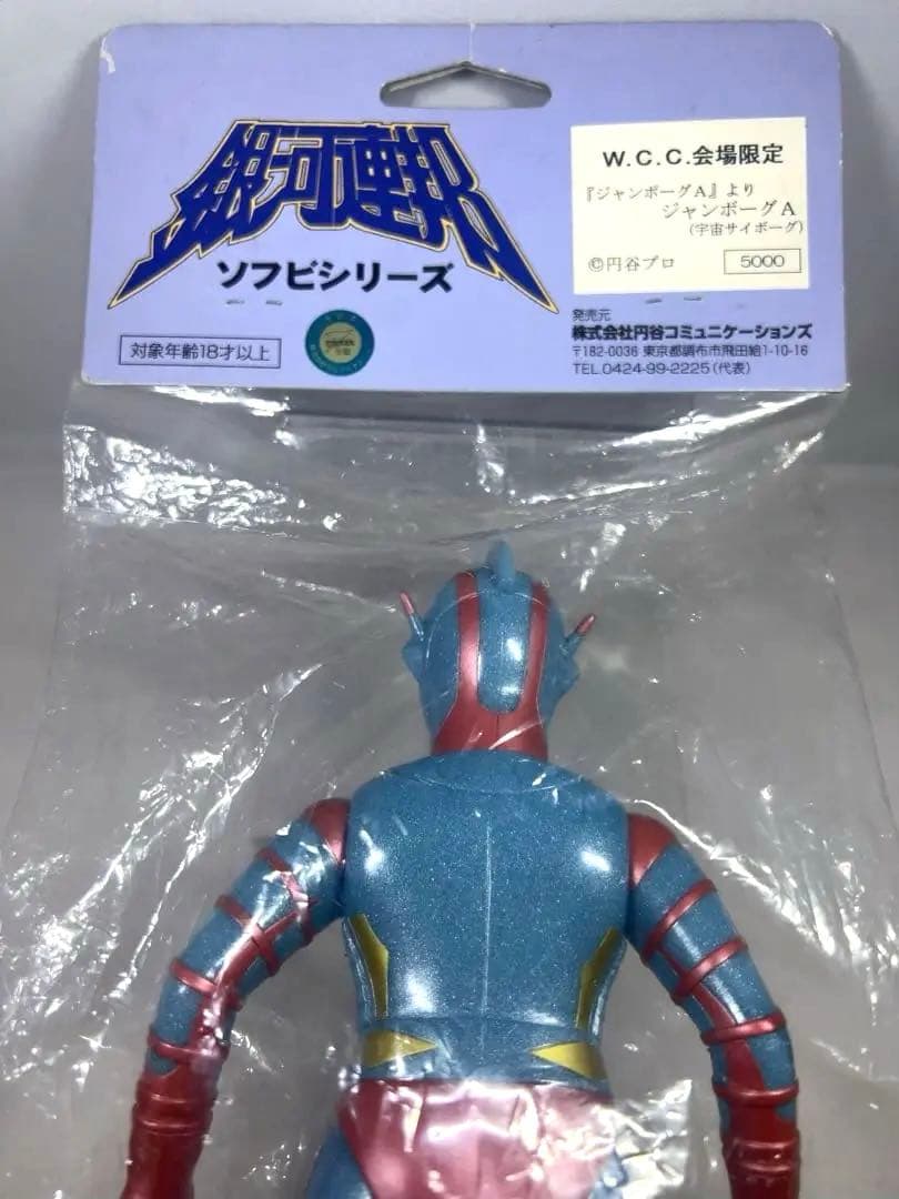 ジャンボーグA 銀河連邦ソフビシリーズ　W.C.C.限定版　やまなや
