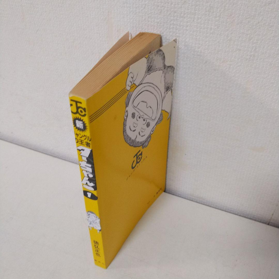 新ジャングルの王者ターちゃん 1巻　初版