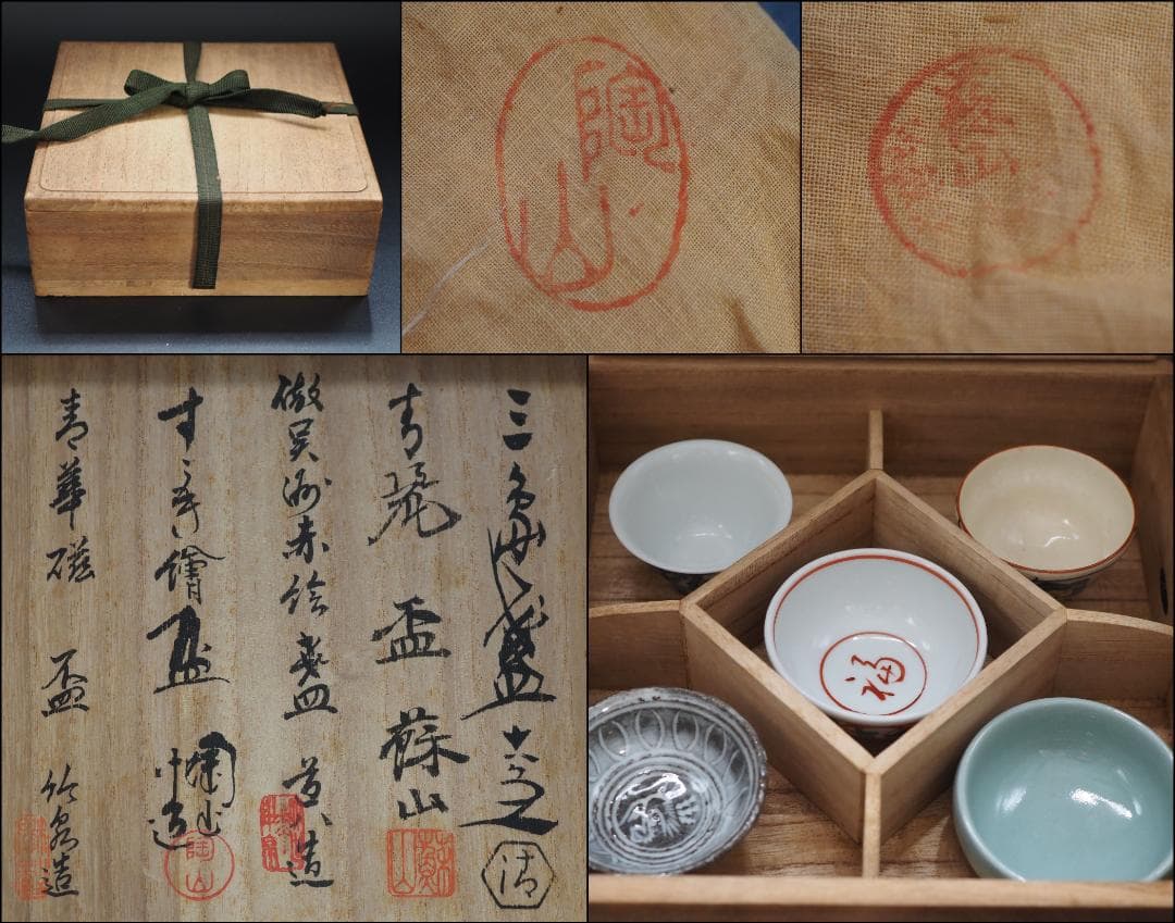 茶道具 五名工寄せ盃  5客組 共箱