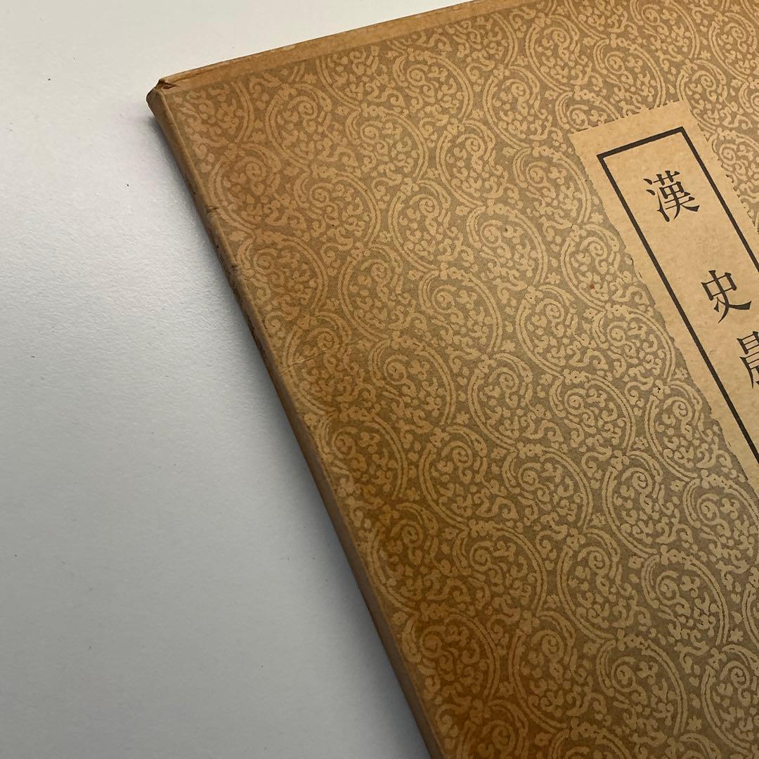 漢　史辰前後碑 ニ玄社