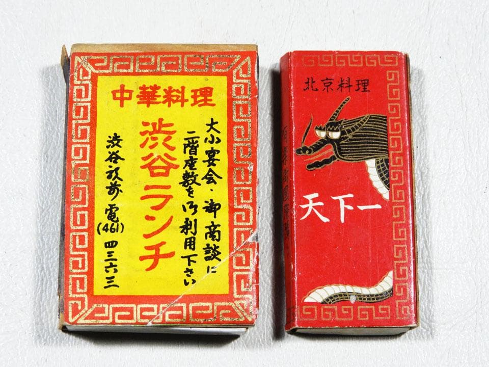 ●渋谷センター街がまだ砂利道だった頃の 昭和木箱マッチなど 東京 空箱23個