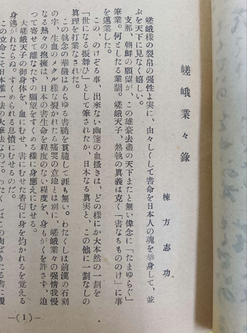 ①棟方志功葉書【★希少★富山疎開期】（約7年間）のもの　②棟方の寄稿『書原』4冊