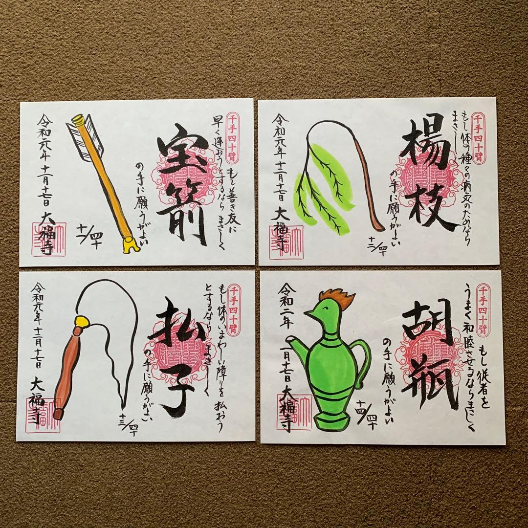 大福寺　千手四十臂(絵付) 全揃