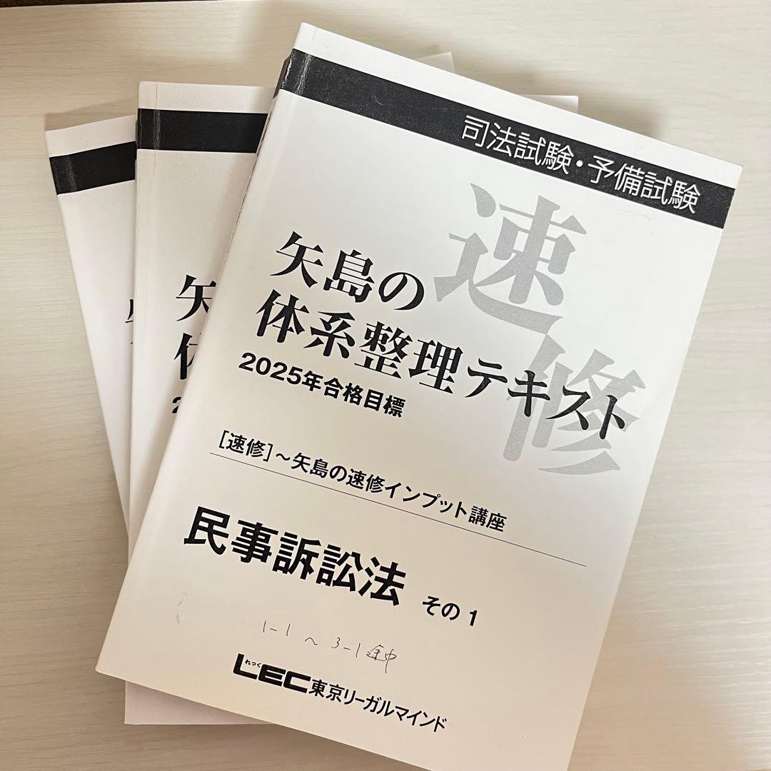 2025年 LEC 矢島の体系整理テキスト〜矢島の速修インプット講座 全冊セット