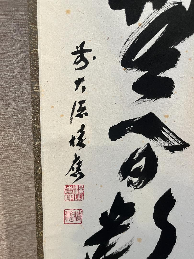 積應　茶掛軸　清流無間断　一行　茶道具