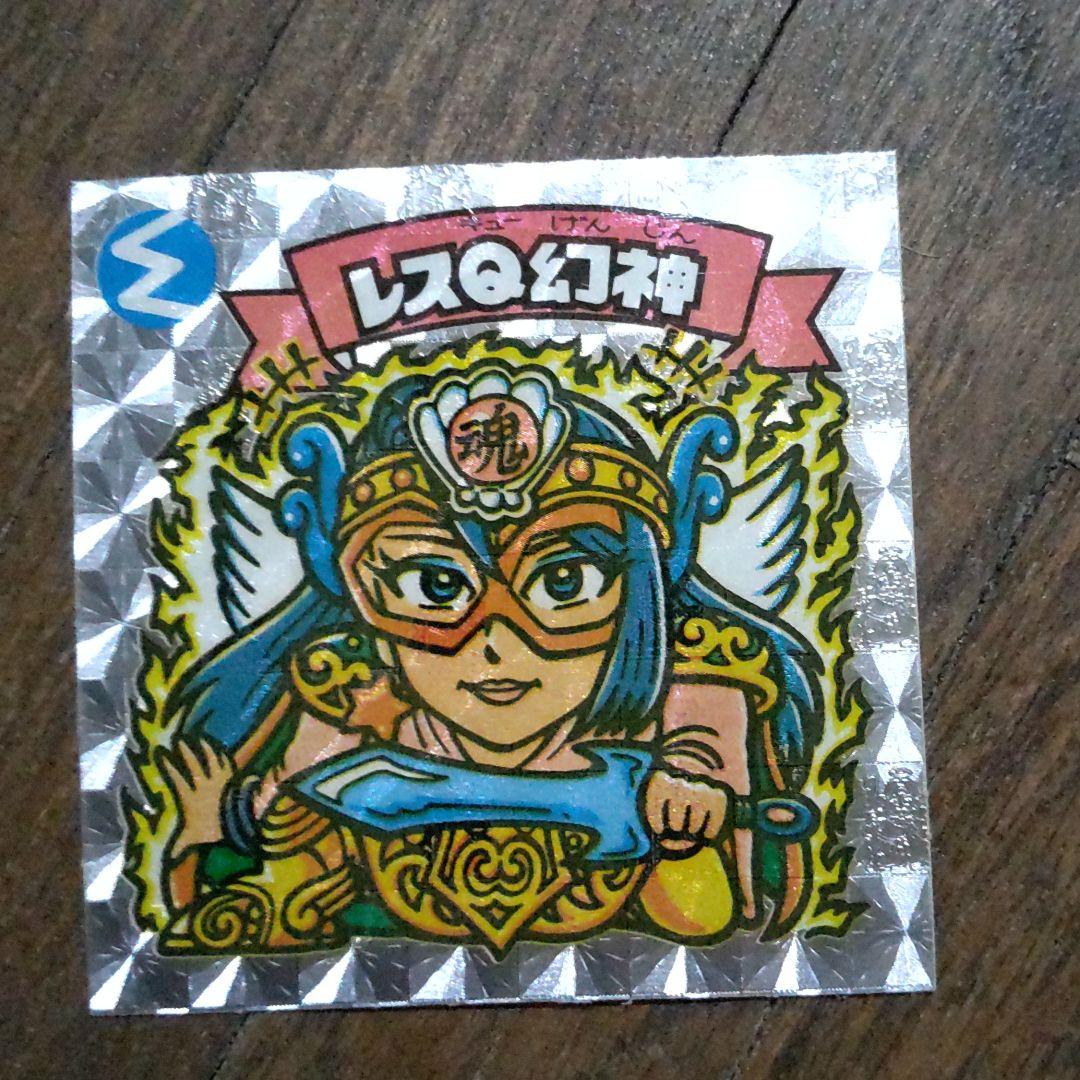 旧ビックリマンシール レスQ幻神