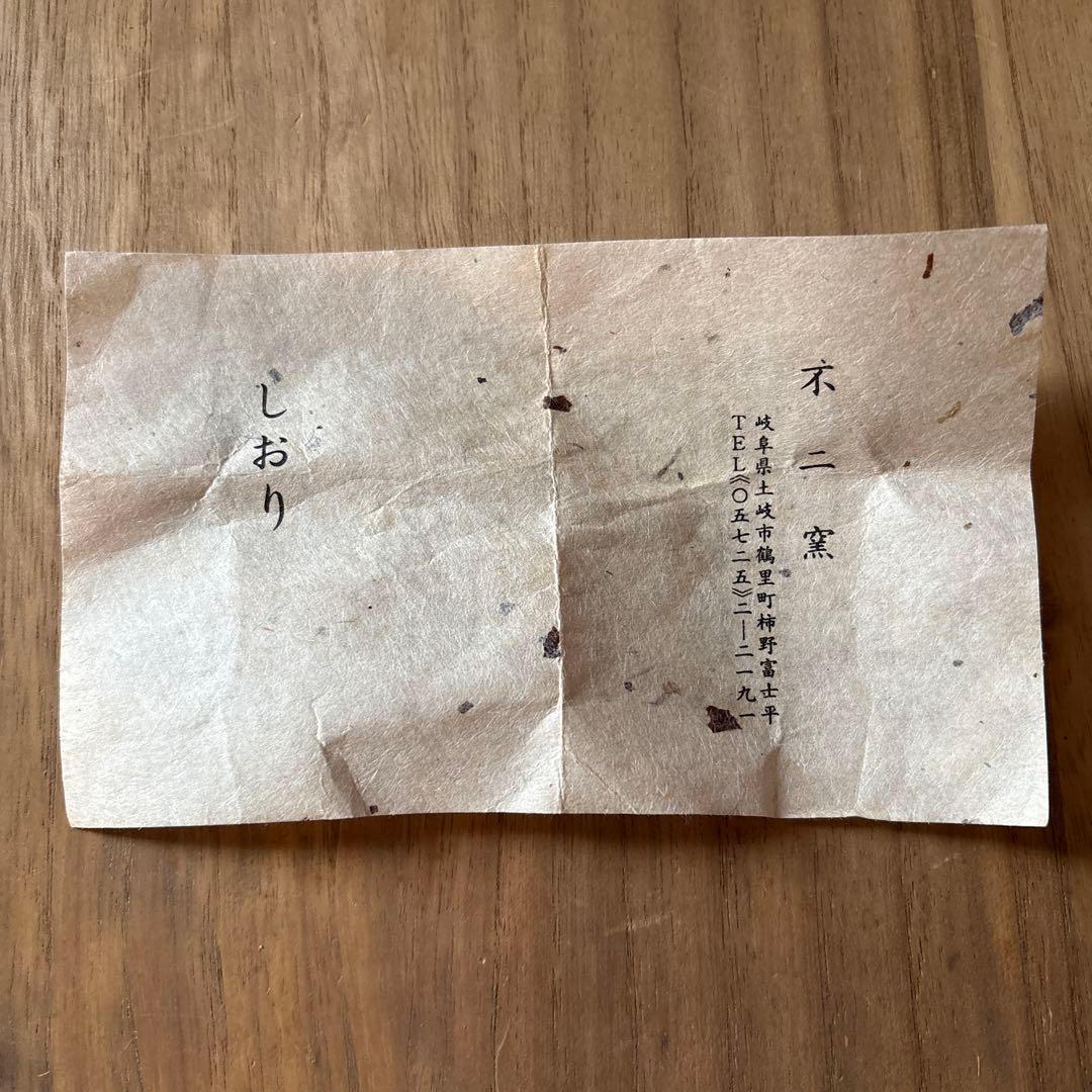 茶碗　茶道具　織部　不二窯　佐藤和子