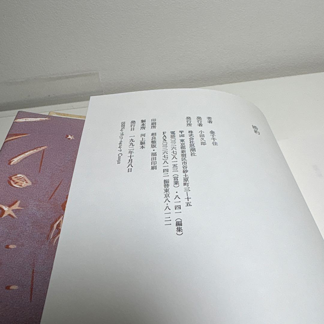 金子千佳 詩集『婚約』1992思潮社