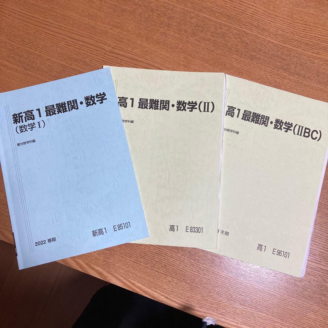 駿台高1最難関数学1年間、春期・夏期・冬期6冊セット 鳥羽先生プリント数枚付き