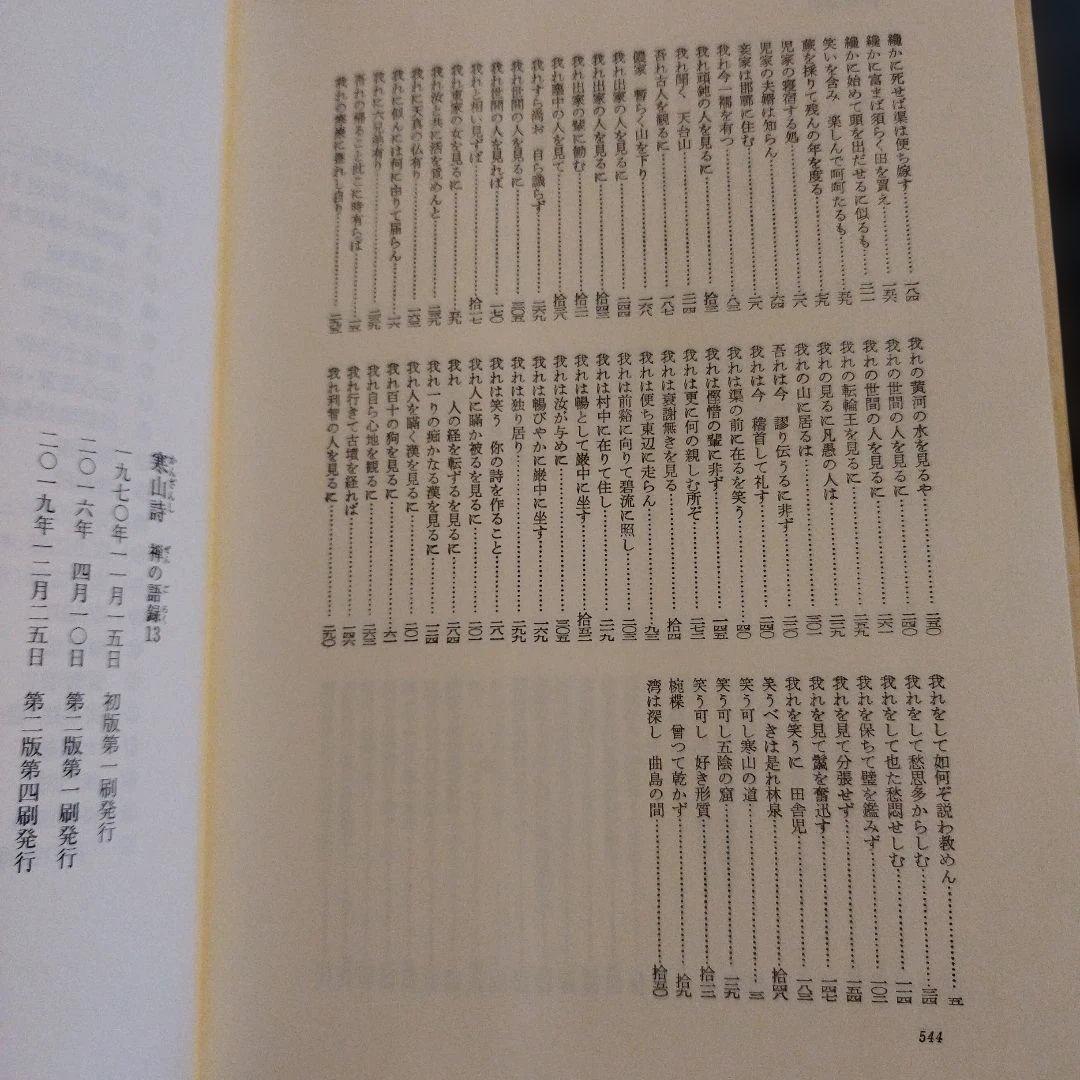 寒山詩 禅の語録13 2019年2版4刷　544P HC