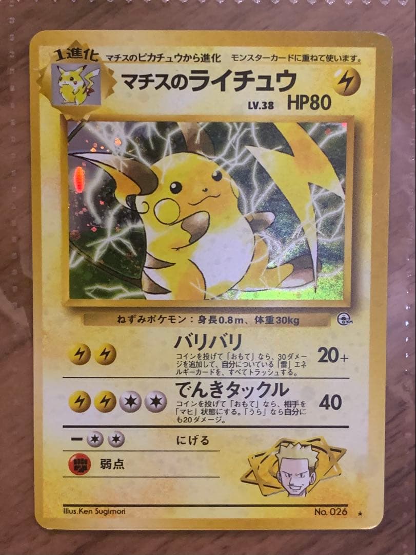 【旧裏】ピカチュウ・ライチュウ進化セット(渦あり、モンスターボールホロあり)