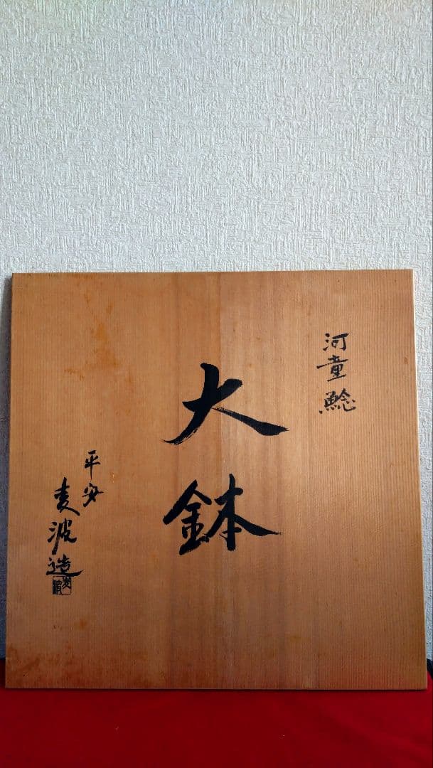 平安麦波　麦波　山本雄次　大鉢　清水焼　京焼　鯰　河童　鉢