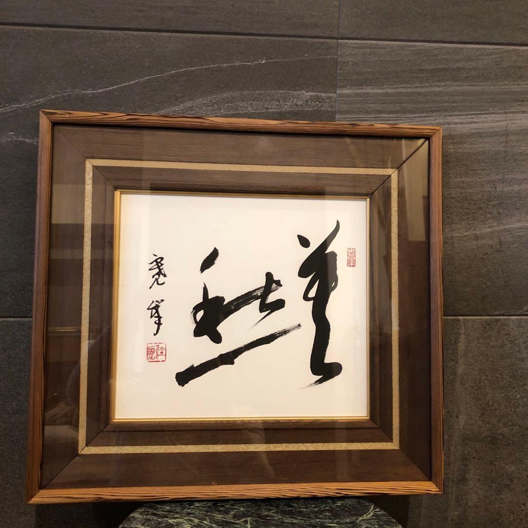 昭和のアート♡一点物♡昭和の風情を刻む、唯一無二の書道アート作品