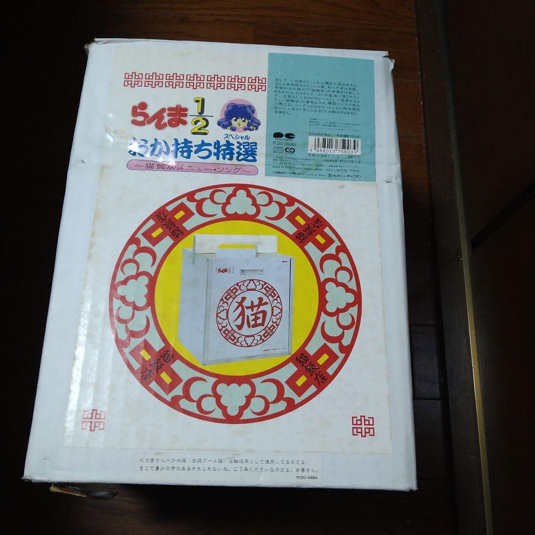 らんま1/2 おかもちスペシャル 猫 飯店 メニュー ソング 特典おかもち