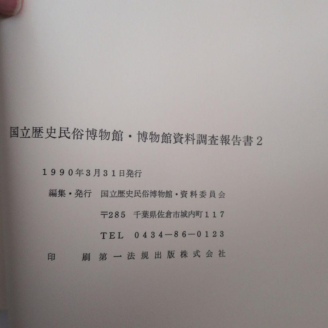 博物館　資料　調査報告書　2編　民俗資料　専門書　調査　研究