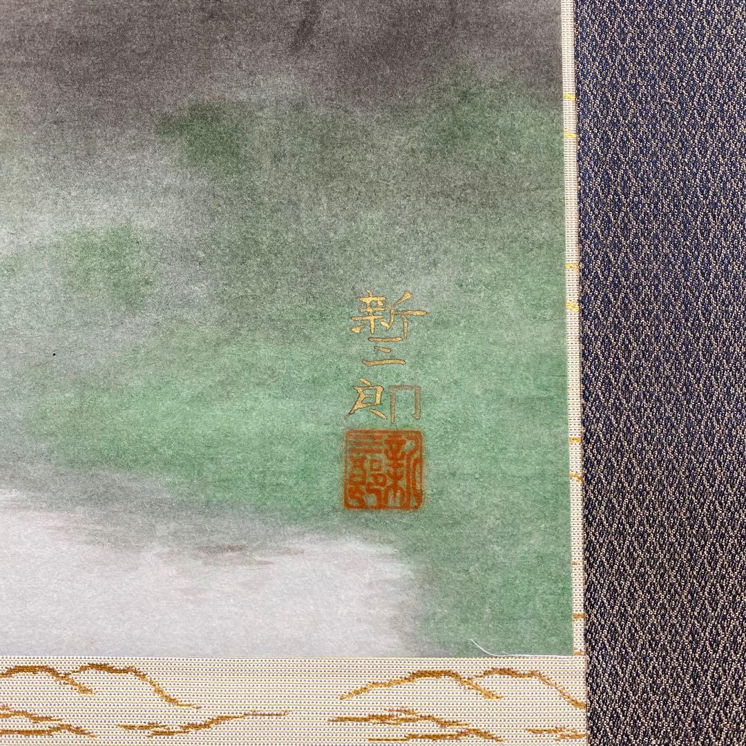 美品 掛け軸 高橋新三郎作「金閣寺」共箱 太巻き付 美術年鑑掲載 京都