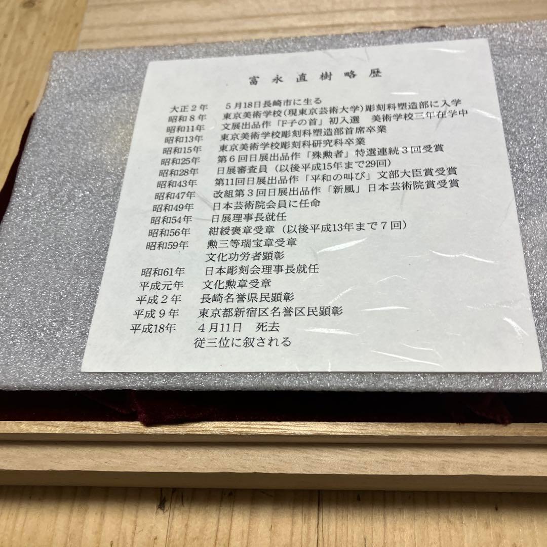 富永直樹　金属工芸　鯉　縁起物　お正月