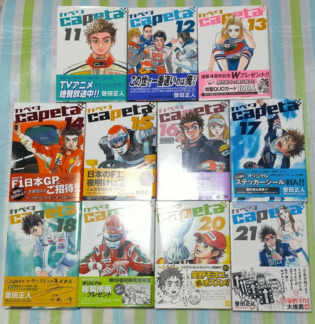 全巻初版帯付/特装版揃/特典ペーパー「Capetaカペタ 全32巻＋ガイドブック