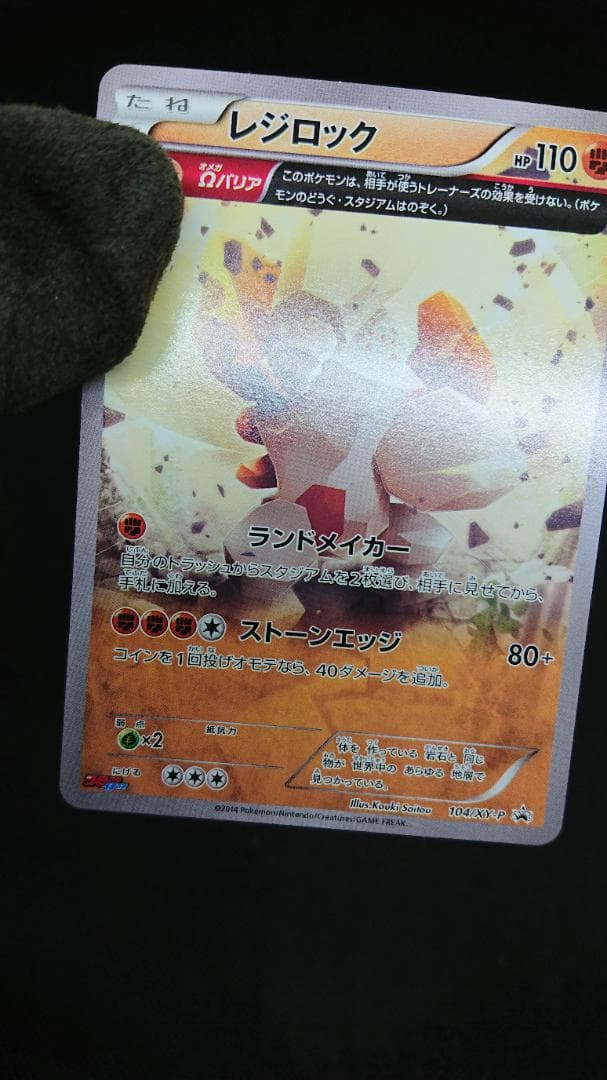レジロック プロモ 104/XY-P オメガバリア コロコロイチバン