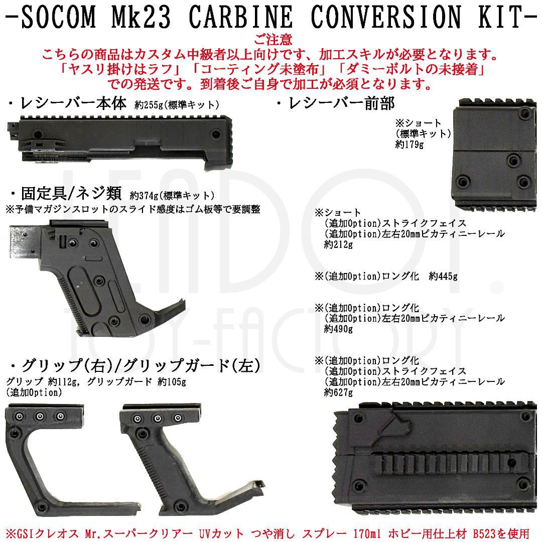 東京マルイ ソーコム Mk23 カービンキット Ver.Ve/ショートフルセット