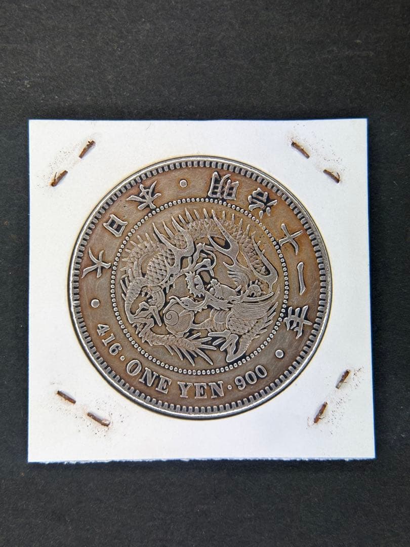 1円銀貨　明治十一年 一圓銀貨　一円銀貨　貿易銀　遺品整理