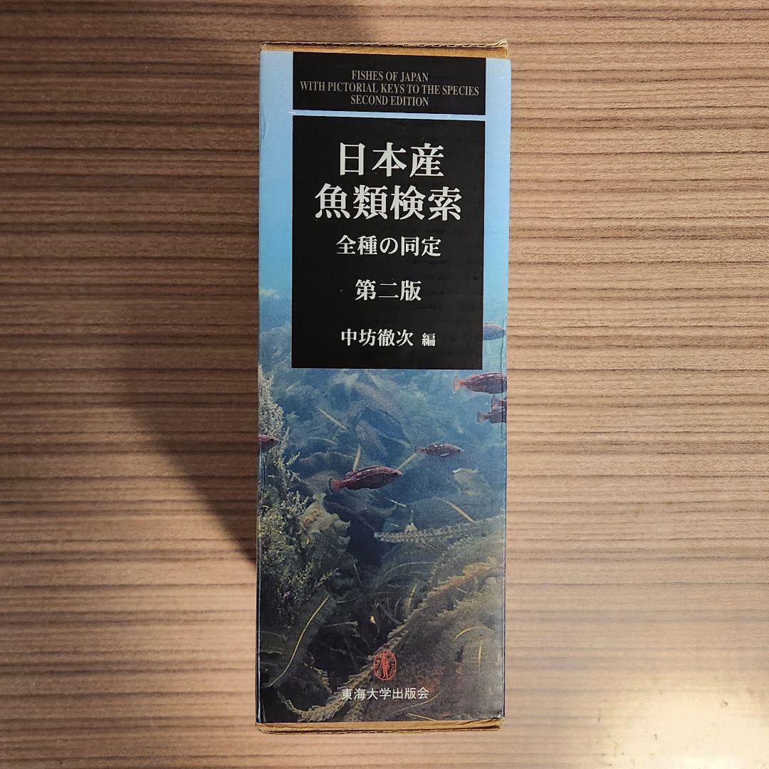 【外箱あり】日本産魚類検索 全種の同定 第2版