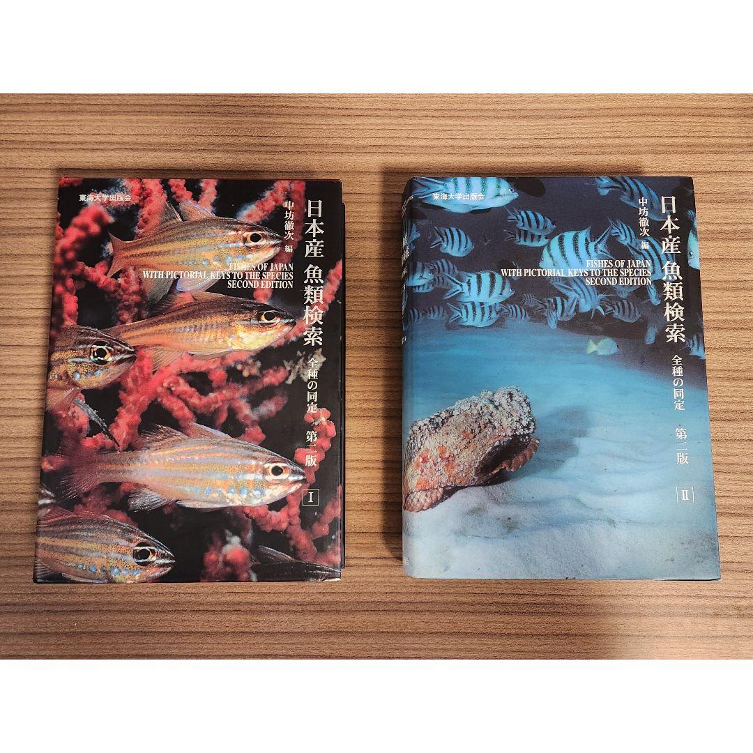 【外箱あり】日本産魚類検索 全種の同定 第2版