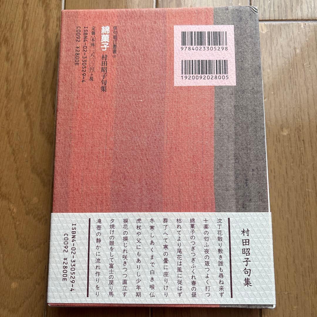 綿菓子　村田昭子句集