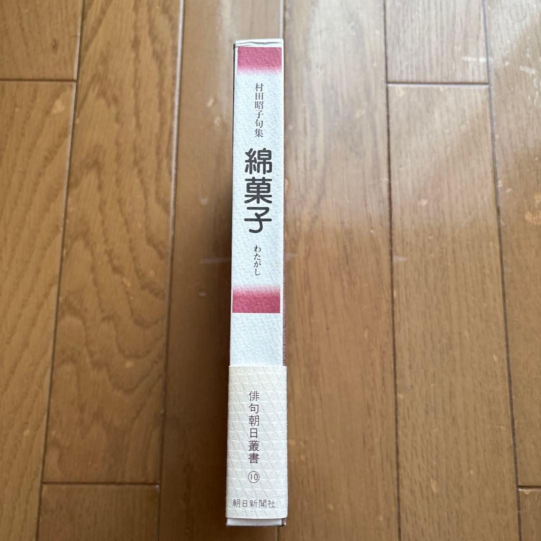 綿菓子　村田昭子句集