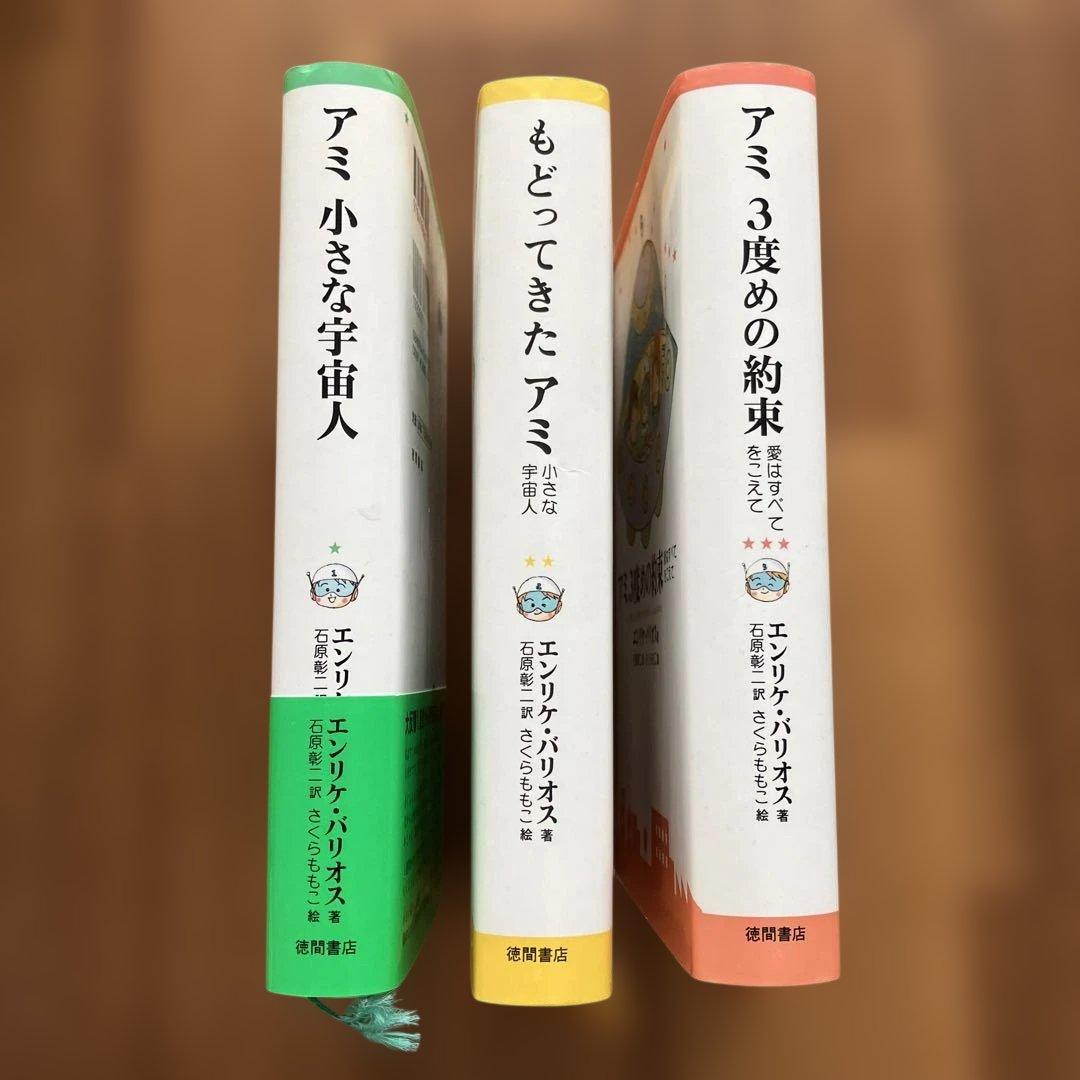 アミ 小さな宇宙人シリーズ　ハードカバー3冊セット