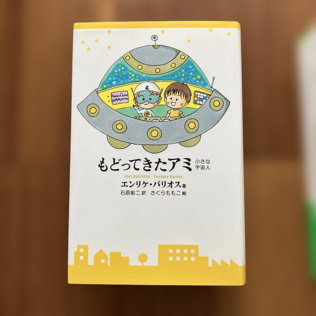 アミ 小さな宇宙人シリーズ　ハードカバー3冊セット