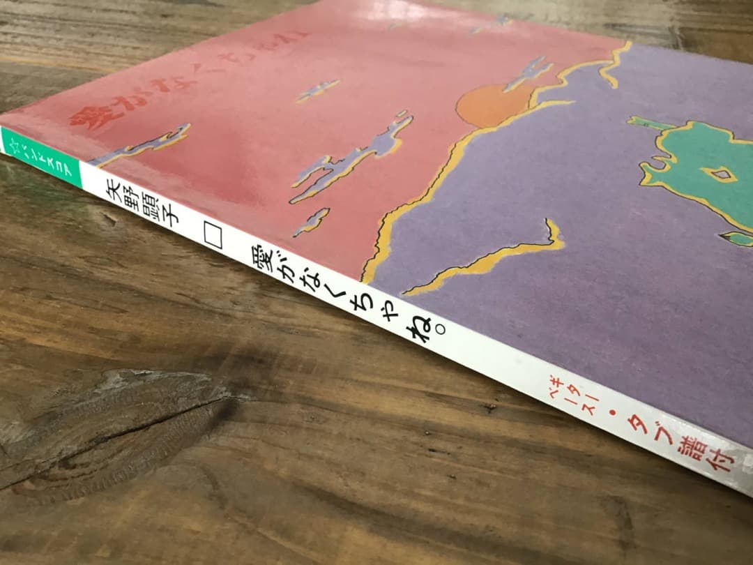 ★楽譜/矢野顕子/愛がなくちゃね/タブ譜/バンドスコア/坂本龍一/高橋幸宏