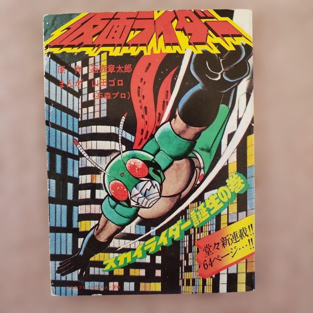 仮面ライダー　石森章太郎　山田ゴロ　テレビランド　昭和レトロ