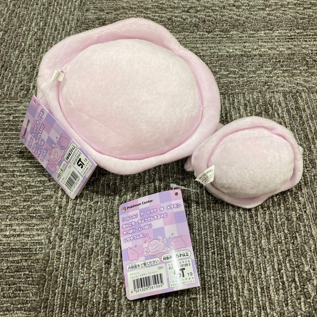 新品 ポケモン ベトベトン ぬいぐるみ へんしん メタモン ポケモンセンター