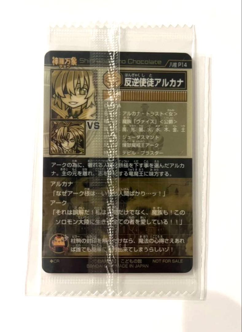 神羅万象チョコ　反逆使徒アルカナ　アナザー　煉獄魔戒王アーク　限定　希少