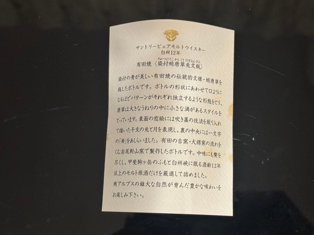 サントリー ピュアモルトウイスキー　白州12年 有田焼染付蛸唐草兎文瓶 箱付き