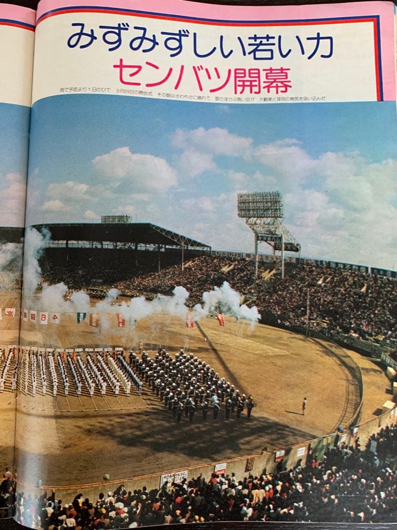 入手不可能！毎日グラフ第46回センバツ全試合収録決定版 1974・4・21増大号